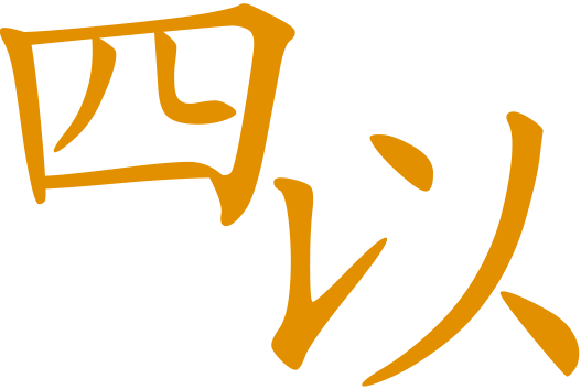 四以简介